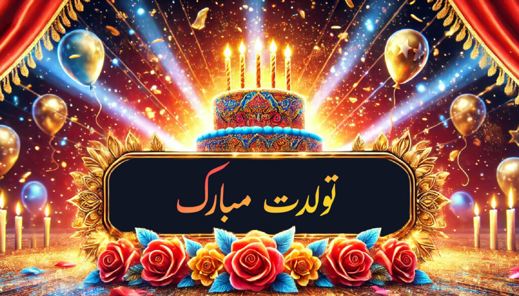 تولدت مبارک