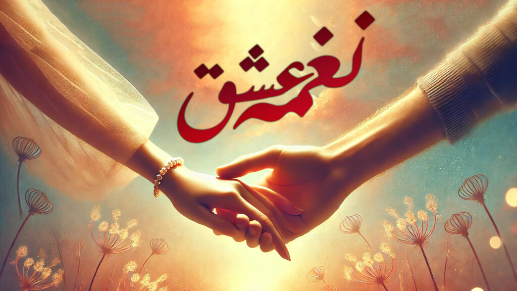 نغمه عشق
